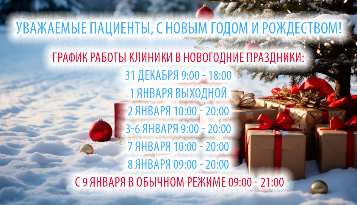 График работы клиники в праздничные дни